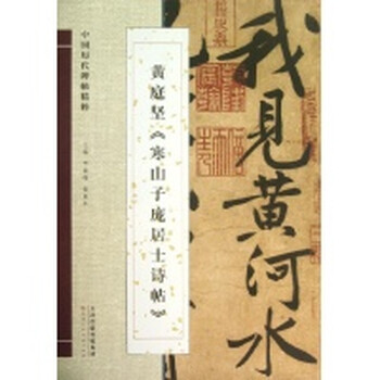 苏轼 黄州寒食诗帖