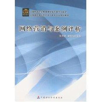网络营销与案例评析【图片 价格 品牌 报价】
