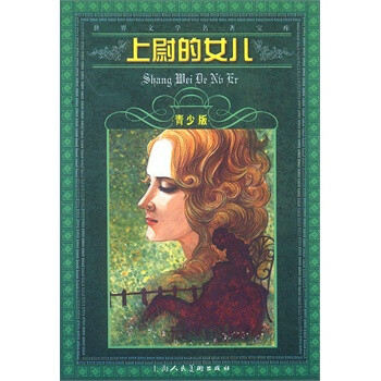 <em>上尉的女儿</em>--世界文学名著宝库青少版 [俄]<em>普希</em>