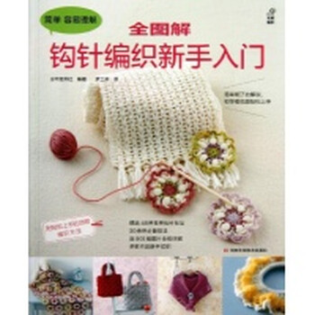 全图解钩针编织新手入门