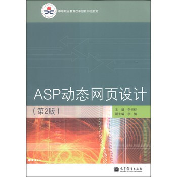 中等职业教育改革创新示范教材:ASP动态网页