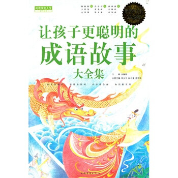 让孩子更聪明的成语故事大全集 超值白金版 刘