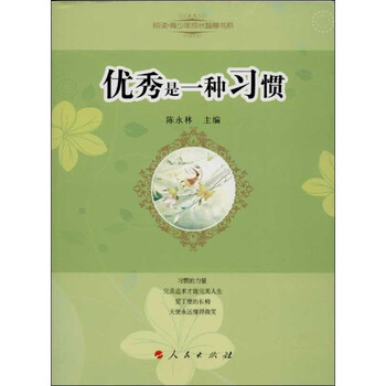 优秀是一种习惯\/陈永林