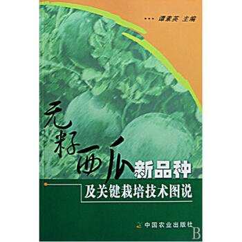 无籽西瓜新品种及关键栽培技术图说