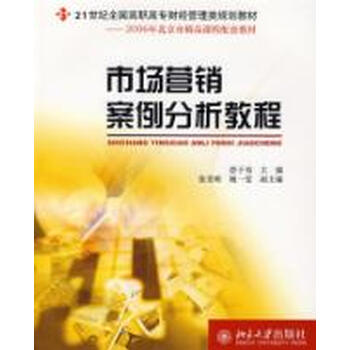 市场营销案例分析教程\/21世纪全国高职高专财