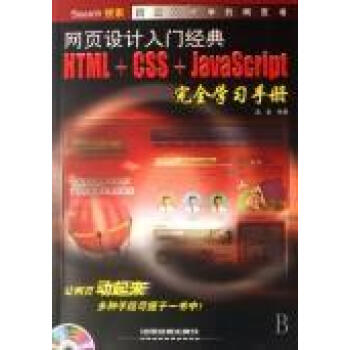 网页设计经典HTML+CSS+JAVASCRIPT完全学