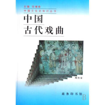 中国古代戏曲\/中国文化史知识丛书