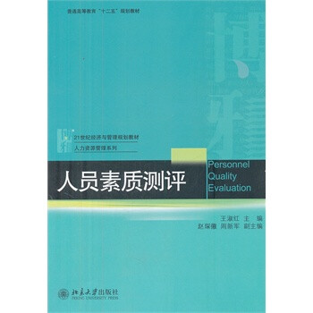 人员素质测评 王淑红,赵琛徽,周新军