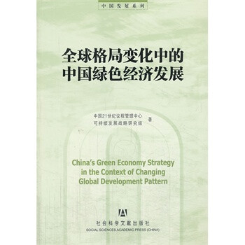 全球格局变化中的中国绿色经济发展 中国21世