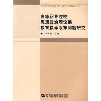 高等职业院校思想政治理论课教育教学改革问题