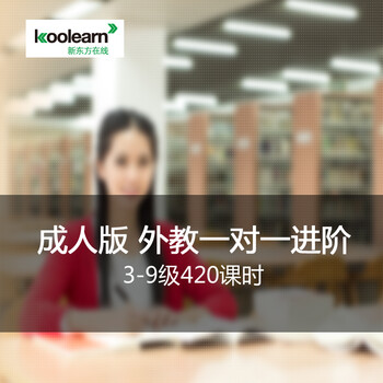 新东方在线 外教口语 网络课程 新东方网校 视频