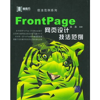 FrontPage 网页设计技法范例(附赠CD-ROM光