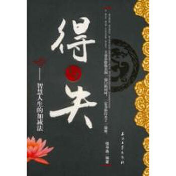 得与失--智慧人生的加减法