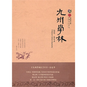 九州学林(2010 春夏季) 香港城市大学中国文化