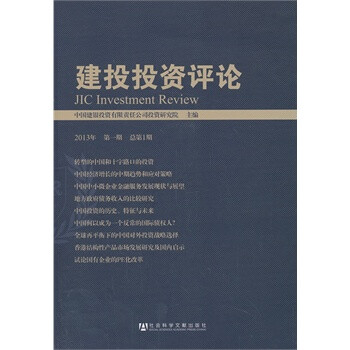 建投投资评论:2013年:第一期(总第1期) 中国