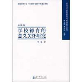 面向当代教师教育的教育科学研究:学校德育的