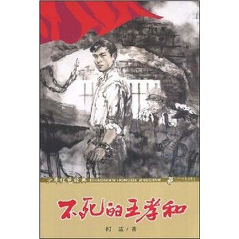 不死的王孝和-少年红色经典\/柯蓝