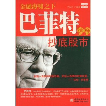巴菲特这样抄底股市\/严行方