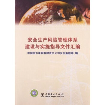安全生产风险管理体系建设与实施指导文件汇编