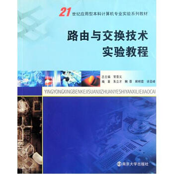 路由与交换技术实验教程(21世纪应用型本科计