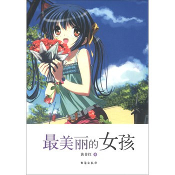 中国新锐作家校园文学经典:最美丽的女孩 黄非