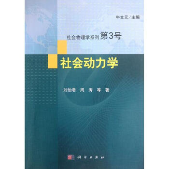 社会动力学\/社会物理学系列【图片 价格 品牌 报
