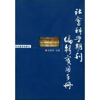 社会科学期刊编辑实用手册