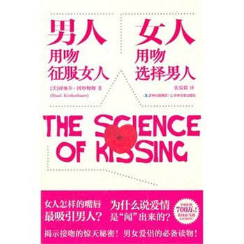 <em>男人</em>用吻征服<em>女人</em>,<em>女人</em>用吻选择<em>男人</em> /柯申鲍姆
