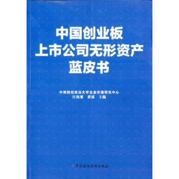 中国创业板上市公司无形资产蓝皮书:2011201