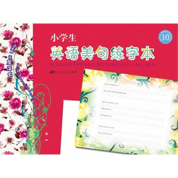 全新正版 小学生英语美句练字本-10