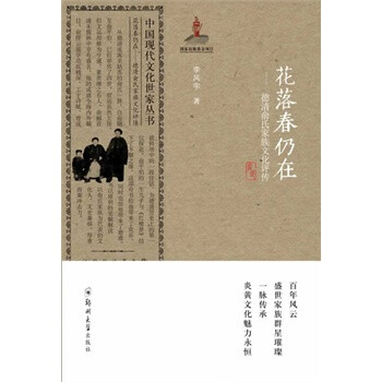 花落春仍在--德清俞氏家族文化评传 郑州大学出