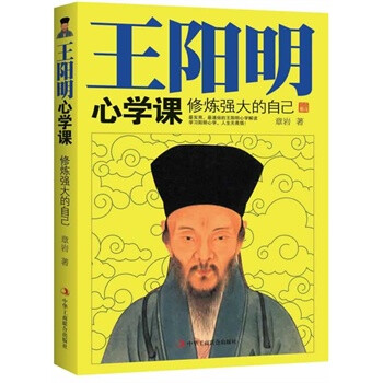 王阳明心学课-修炼强大的自己 章岩 中华工商联