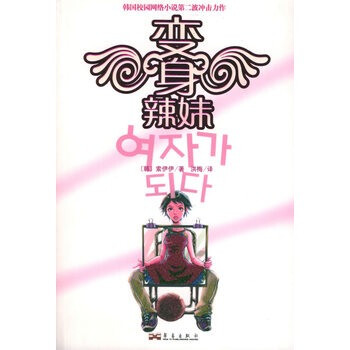 <em>变身辣妹/ 索伊伊</em>【图片 价格 品牌 报价】-京东