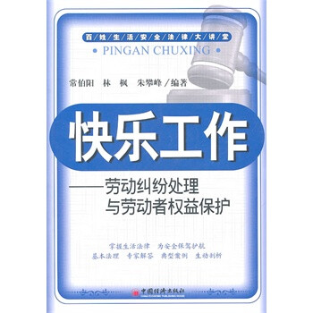 快乐工作--劳动纠纷处理与劳动者权益保护