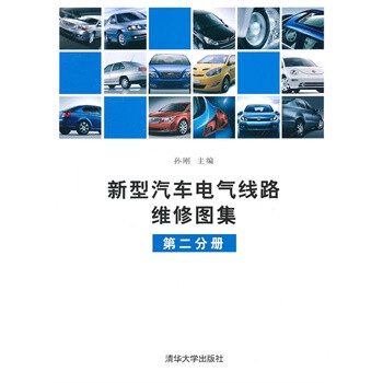 新型汽车电气线路维修图集(第2分册)【图片 价