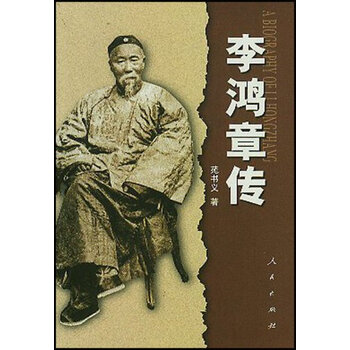 李鸿章传【图片 价格 品牌 报价】