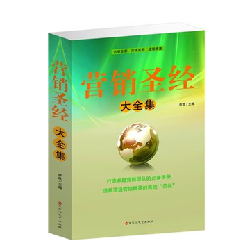 营销圣经大全集 销售策划 职场成功学 销售技巧