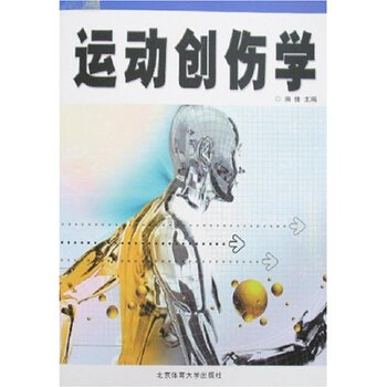 运动创伤学【图片 价格 品牌 报价】