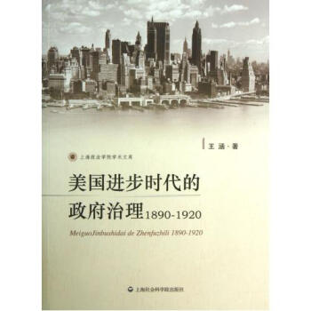 美国进步时代的政府治理1890-1920\/上海政法