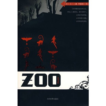 ZOO 乙一,李颖秋 9787509002780