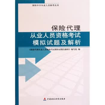 保险代理从业人员资格考试模拟试题及解析