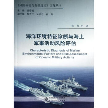 海洋环境特征诊断与海上军事活动风险评估\/风