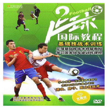 足球国际教程 足球基础技战术教学DVD 足球训