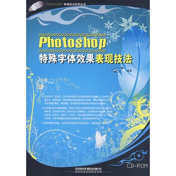 Photoshop 特殊字体效果表现技法(附赠光盘)【