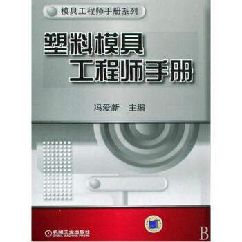 塑料模具工程师模具(精)/版本工程师手册系列【室内设计资料集最新手册图片
