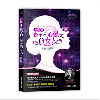 正能量 做个内心强大的女人 (全新修订畅销珍藏
