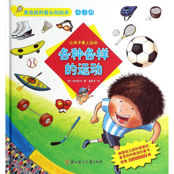 各种各样的运动(让孩子爱上运动)(精)/身边的科普认知绘本