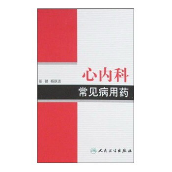 心内科常见病用药【图片 价格 品牌 报价】