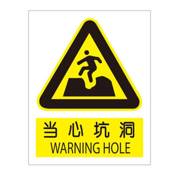 “当心坑洞”铝制安全标志牌/警示标志牌