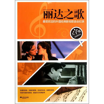 丽达之歌最受欢迎的外国经典影视歌曲全纪录大字版